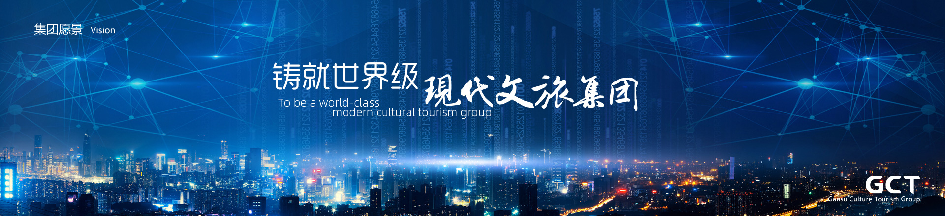 鑄就世界級現(xiàn)代文旅集團(tuán)