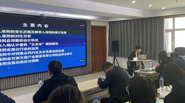 甘肅文旅集團召開《新收入準則、新租賃準則的實務應用》專題培訓會