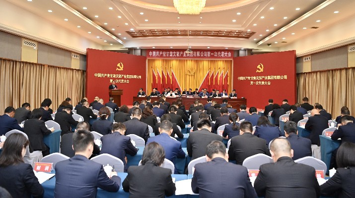 中國共產黨甘肅文旅產業集團有限公司第一次代表大會隆重開幕