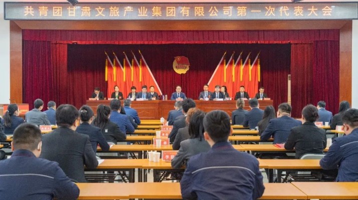 中國共產主義青年團甘肅文旅產業集團有限公司第一次代表大會勝利召開