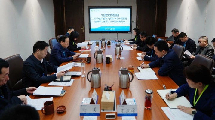 甘肅文旅集團召開深入貫徹中央八項規定精神學習教育工作安排部署會議