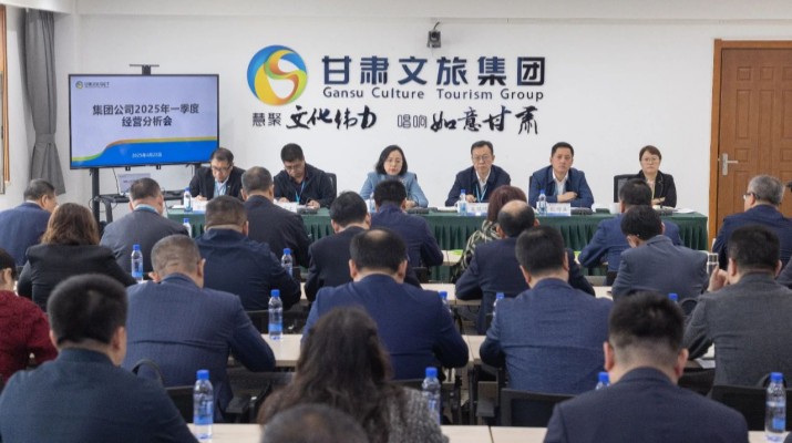 甘肅文旅集團(tuán)召開2025年一季度經(jīng)營分析會(huì)議