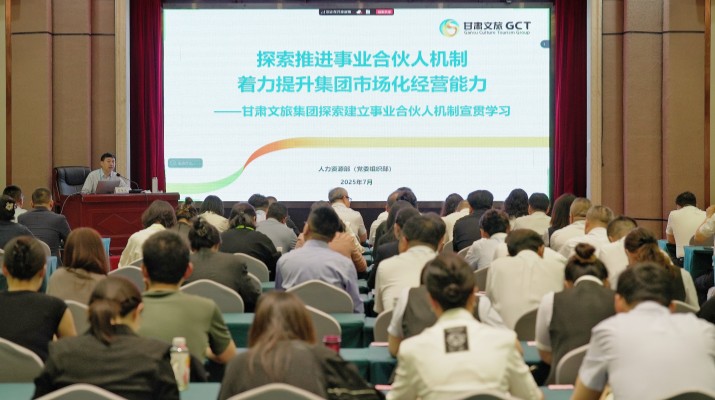 甘肅文旅集團召開探索建立事業合伙人機制宣貫學習會議