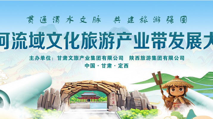 渭河流域文化旅游產業帶發展大會將于7月24日在渭河源盛大啟幕，敬請期待！