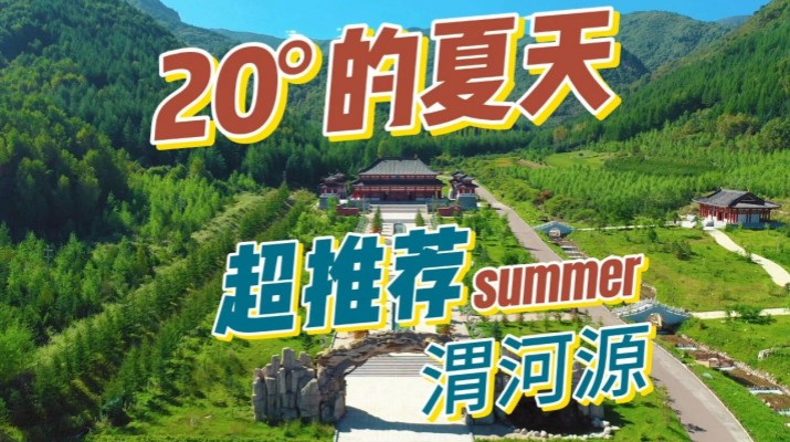 清涼渭河源丨避暑勝地迎盛會，文旅融合啟新章