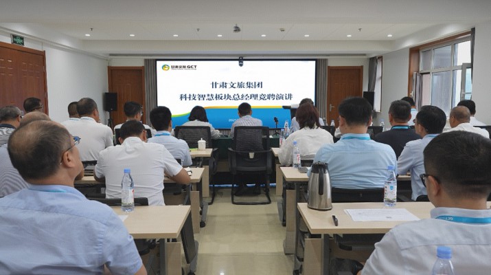 甘肅文旅集團開展科技智慧板塊總經理內部競聘