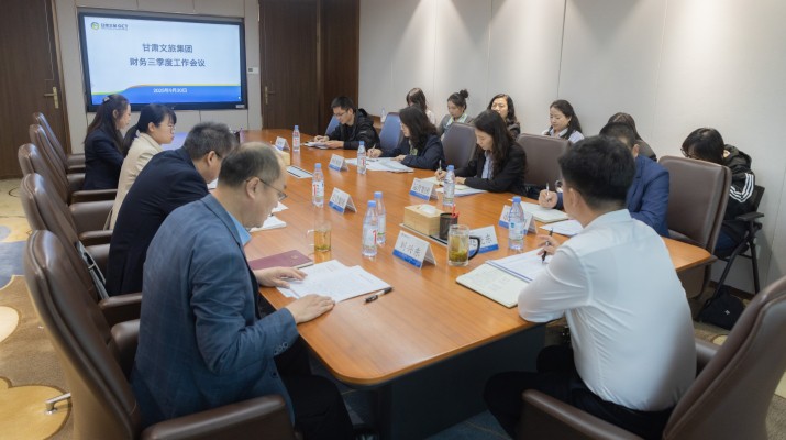甘肅文旅集團召開財務第三季度工作會議