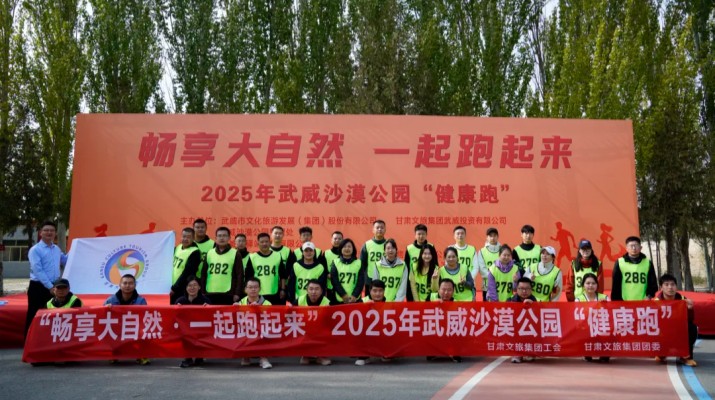 甘肅文旅集團職工代表參加武威沙漠公園“健康跑”活動