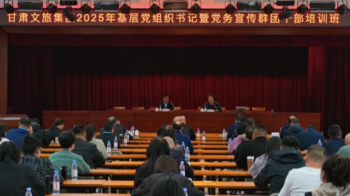 甘肅文旅集團2025年基層黨組織書記暨黨務宣傳群團干部培訓班開班