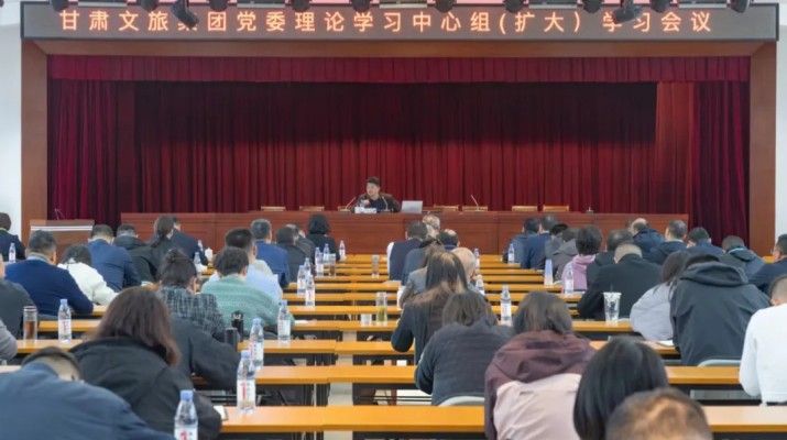 甘肅文旅集團召開黨委理論學習中心組（擴大）學習會議專題學習習近平總書記視察甘肅重要講話重要指示精神