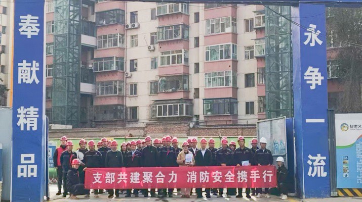 集團運營管理部、市政集團第一工程公司及道面工程公司黨支部聯合開展支部共建暨2025年全國消防日活動