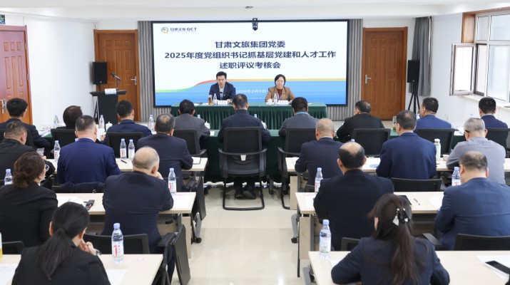 甘肅文旅集團(tuán)召開2025年度黨組織書記抓基層黨建和人才工作述職評(píng)議考核大會(huì)