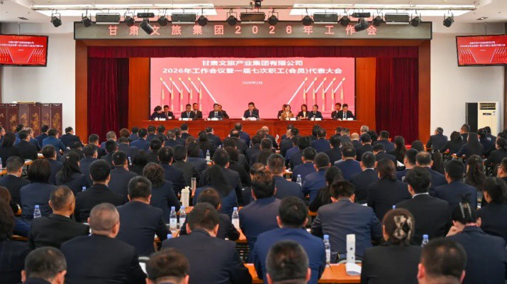凝心聚力啟新程 銳意進(jìn)取開新局——甘肅文旅集團(tuán)召開2026年工作會(huì)議暨一屆七次職工代表大會(huì)
