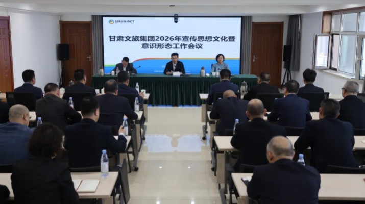 甘肅文旅集團召開2026年宣傳思想文化暨意識形態工作會議