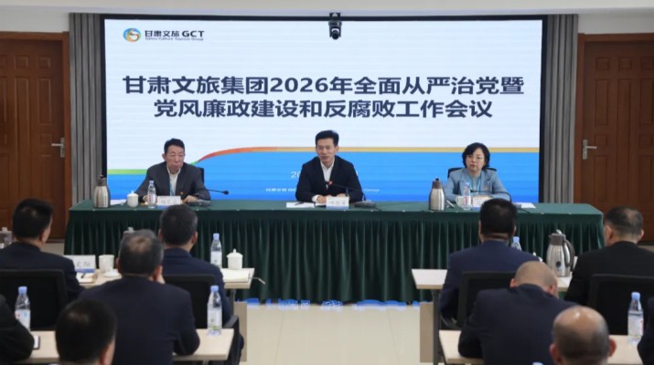 甘肅文旅集團召開2026年全面從嚴治黨暨黨風廉政建設和反腐敗工作會議