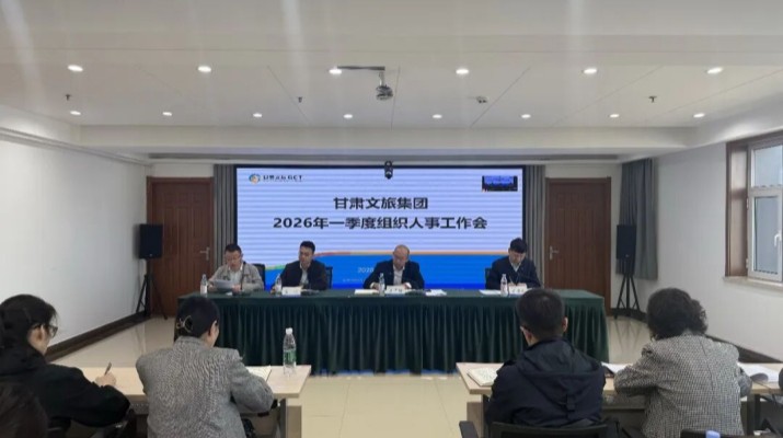 甘肅文旅集團召開2026年一季度組織人事工作會