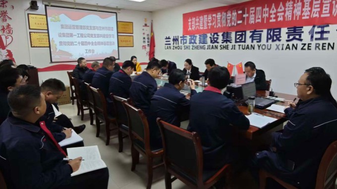 集團運營管理部黨支部與蘭州市政建設集團第一工程公司黨支部開展共建暨學習貫徹黨的二十屆四中全會精神基層宣講工作會