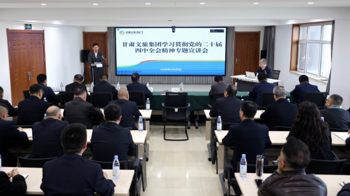 甘肅文旅集團(tuán)舉辦學(xué)習(xí)貫徹黨的二十屆四中全會(huì)精神專題宣講會(huì)
