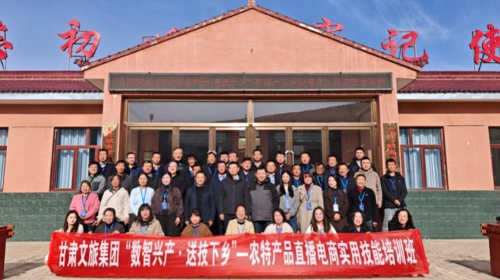 數智興產送技下鄉——甘肅文旅集團赴環縣毛井鎮開展農特直播電商培訓活動