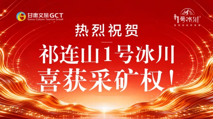 喜報！甘肅文旅冰川礦泉水有限公司成功競得天祝縣抓喜秀龍飲用天然礦泉水采礦權