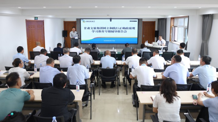 甘肅文旅集團舉辦樹立和踐行正確政績觀學習教育讀書班專題輔導報告會