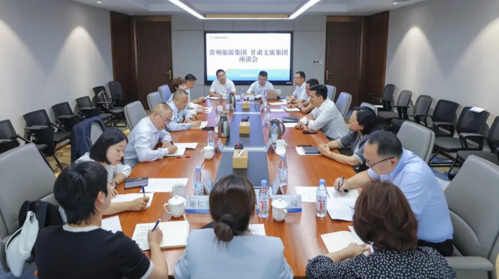 甘肅文旅集團與貴州旅游集團座談交流