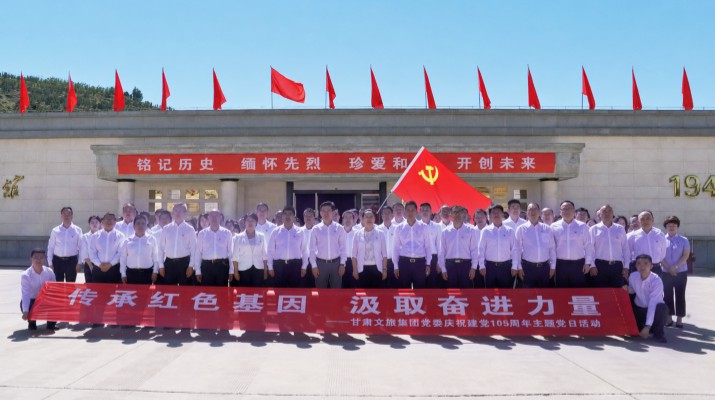 甘肅文旅集團黨委赴蘭州戰役紀念館開展“傳承紅色基因 汲取奮進力量”主題黨日活動