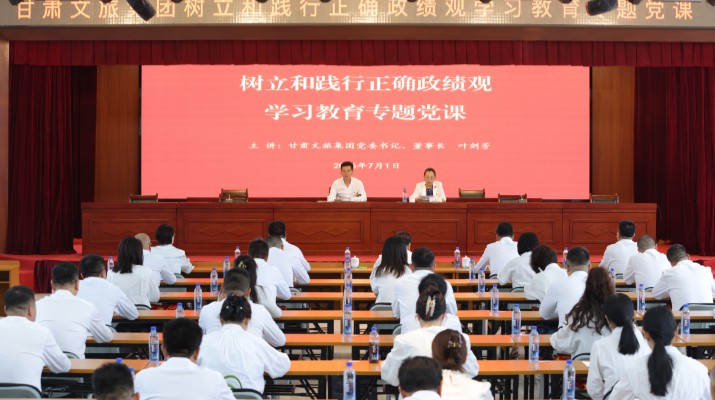 甘肅文旅集團黨委書記、董事長葉劍芳講授樹立和踐行正確政績觀學習教育專題黨課