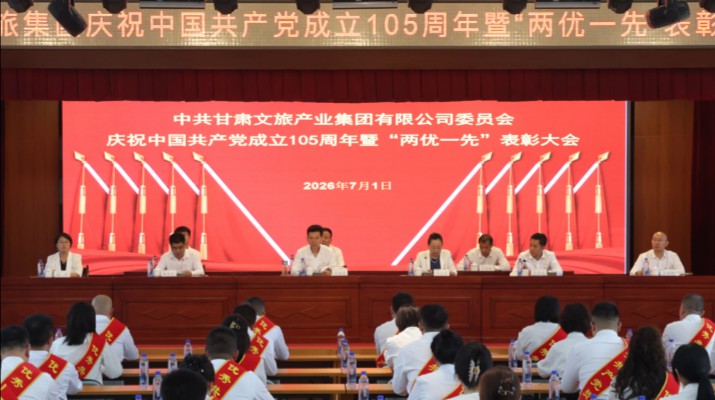 甘肅文旅集團黨委召開慶祝中國共產黨成立105周年暨“兩優一先”表彰大會