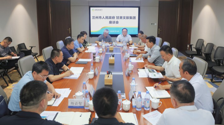 甘肅文旅集團與蘭州市人民政府座談交流