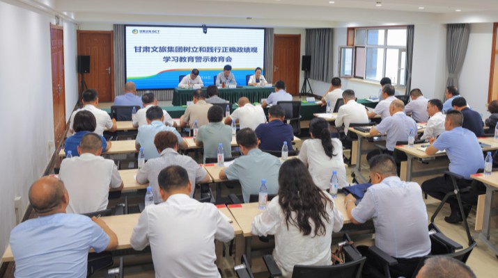 甘肅文旅集團召開樹立和踐行正確政績觀學習教育警示教育會議