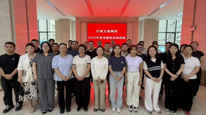 嚴(yán)把入口關(guān)，凝聚新力量——甘肅文旅集團(tuán)2026年度黨員發(fā)展對(duì)象專(zhuān)題培訓(xùn)班圓滿舉辦