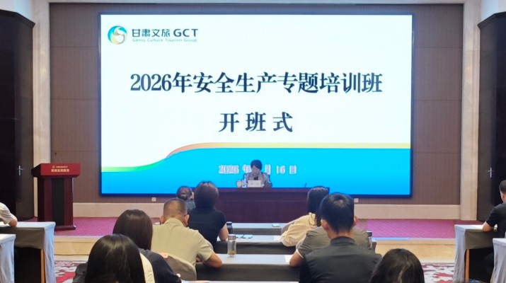 賦能安全提質(zhì) 筑牢發(fā)展底線——甘肅文旅集團(tuán)2026年安全生產(chǎn)專(zhuān)題培訓(xùn)班圓滿舉辦