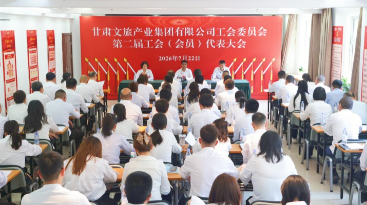 凝心聚力促發(fā)展  接續(xù)奮斗啟新程——甘肅文旅集團(tuán)工會(huì)換屆圓滿完成