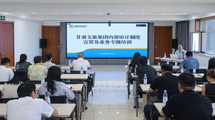 甘肅文旅集團開展內部審計制度專題宣貫培訓