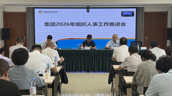 甘肅文旅集團召開2026年組織人事工作推進會