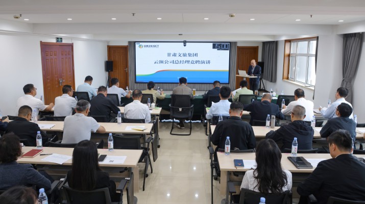 甘肅文旅集團開展云頂公司總經理內部競聘